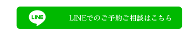 lineでのお問い合わせ