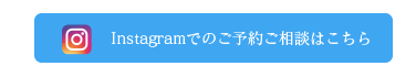 インスタグラムでのお問い合わせ